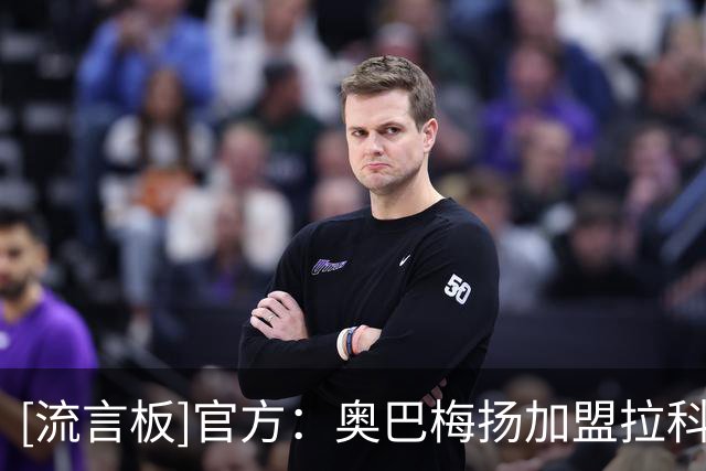 [流言板]官方：奥巴梅扬加盟拉科鲁尼亚，据悉转会费150万欧元